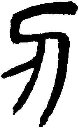 刃,楊沂孫,書法字典